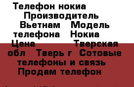 Телефон нокиа 108 DS › Производитель ­ Вьетнам › Модель телефона ­ Нокиа DS › Цена ­ 1 200 - Тверская обл., Тверь г. Сотовые телефоны и связь » Продам телефон   